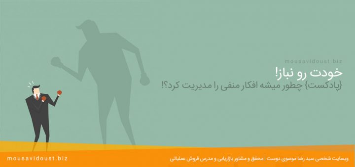 چطور افکار منفی را مدیریت کنیم