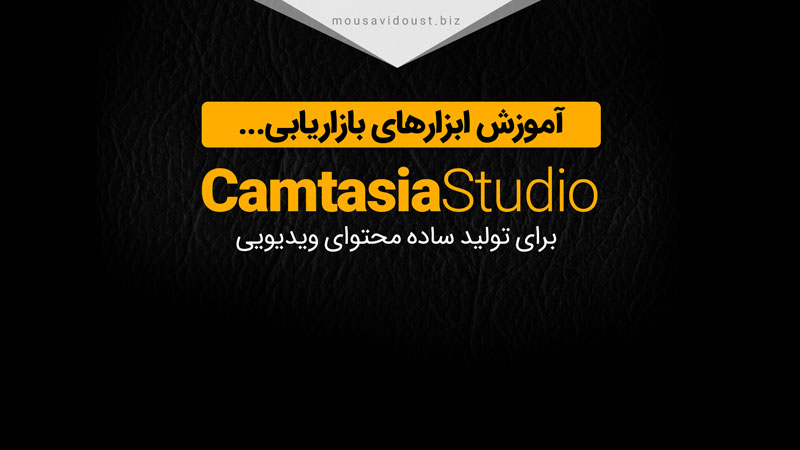 آموزش نرم افزار Camtasia Studio