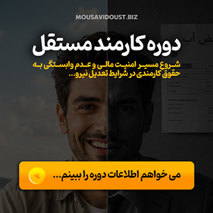 دوره کارمند مستقل