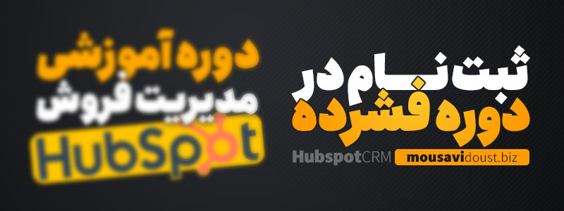 ثبت نام دوره فشرده آموزش مدیریت فروش با Hubspot CRM