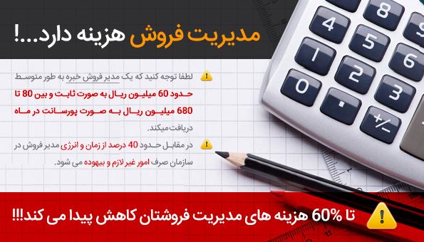 مدیریت فروش هزینه دارد