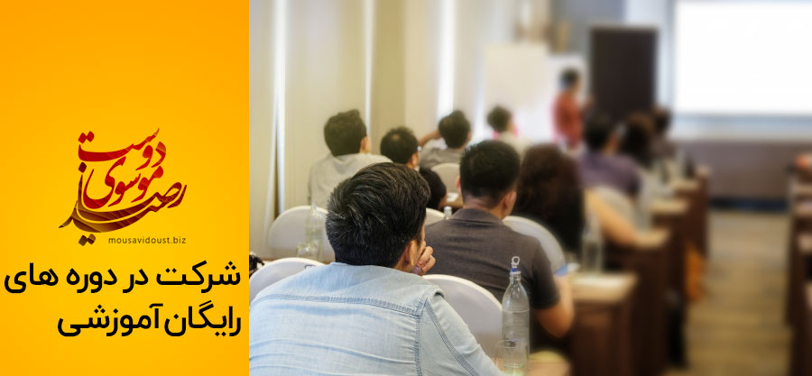 دوره های رایگان آموزشی