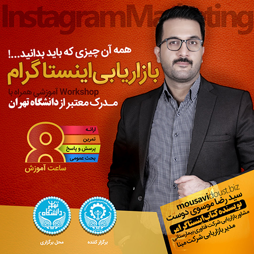 کارگاه بازاریابی اینستاگرام