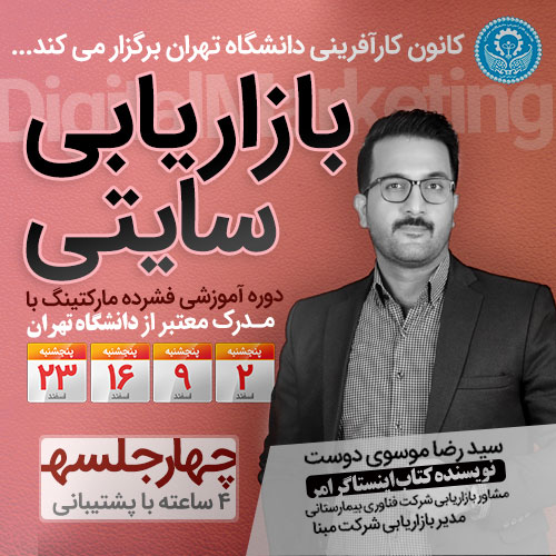 دوره آموزش بازاریابی سایتی
