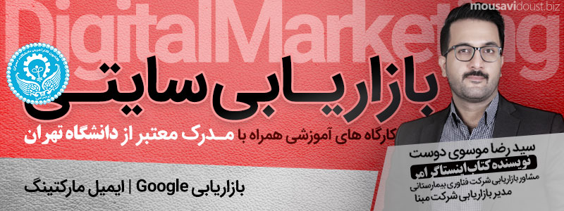 دوره بازاریابی سایتی