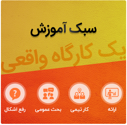 سبک آموزش کارگاه