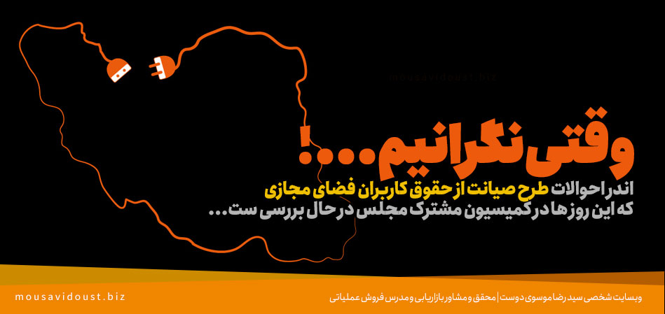 طرح صیانت از حقوق کاربران فضای مجازی