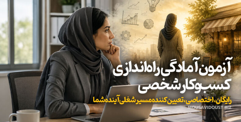 راه اندازی کسب و کار شخصی
