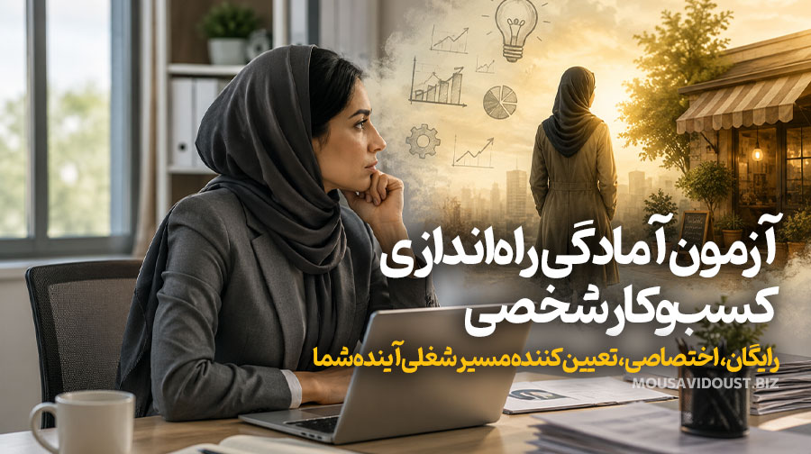راه اندازی کسب و کار شخصی