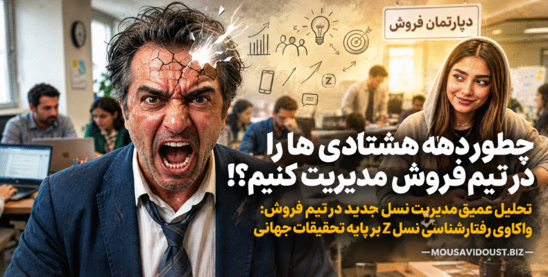 مدیریت دهه هشتادی ها در تیم فروش