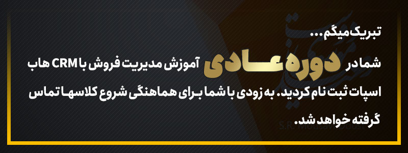 ثبت نام در دوره عادی آموزش مدیریت فروش با CRM هاب اسپات