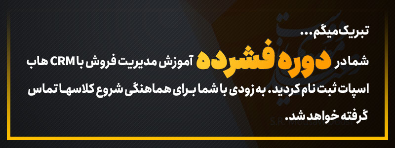 تیکت ثبت نام در دوره فشرده آموزش مدیریت با Hubspot CRM